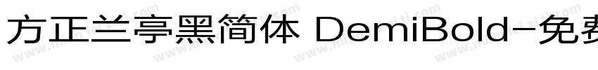 方正兰亭黑简体 DemiBold字体转换